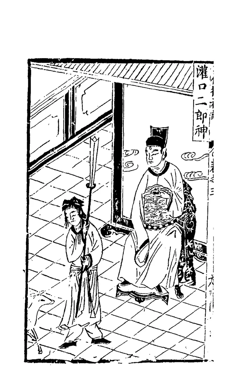 Erlang Shen, photo 1 of 2
